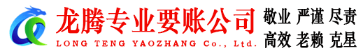 黄州龙腾要账公司